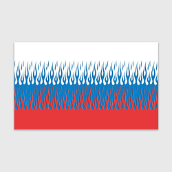 Бумага для упаковки Флаг России пламя, цвет: 3D-принт