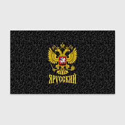 Бумага для упаковки Я Русский Герб России, цвет: 3D-принт