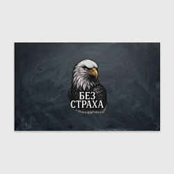 Бумага для упаковки Без страха - орел, цвет: 3D-принт