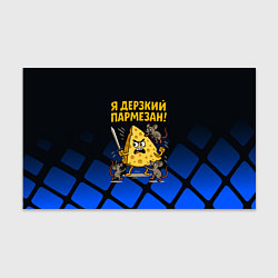 Бумага для упаковки Я дерзкий пармезан - сыр отбивается от мышей, цвет: 3D-принт