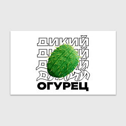 Бумага для упаковки Дикий дикий огурец, цвет: 3D-принт