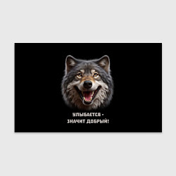 Бумага для упаковки Волк улыбается значит - добрый, цвет: 3D-принт