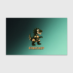 Бумага для упаковки Реалистичный Сушизавр, цвет: 3D-принт