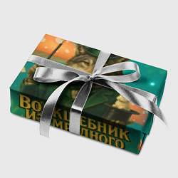 Бумага для упаковки Волшебник Изумрудного города Волк, цвет: 3D-принт — фото 2