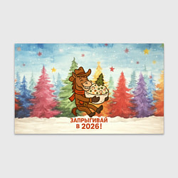 Бумага для упаковки Запрыгивай в 2026 - лошадка с Оливье, цвет: 3D-принт