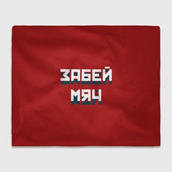 Плед Забей мяч
