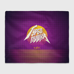 Плед флисовый Турбо пушка, цвет: 3D-велсофт