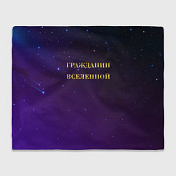 Плед флисовый Гражданин Вселенной, цвет: 3D-велсофт