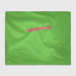 Плед флисовый Зеленоград, цвет: 3D-велсофт