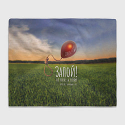 Плед флисовый Запой! - Смерть на волоске, обложка, цвет: 3D-велсофт