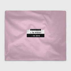 Плед флисовый Быть моим мужем розовый, цвет: 3D-велсофт