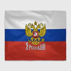Плед флисовый ЯрусскиЙ РОССИЯ, цвет: 3D-велсофт