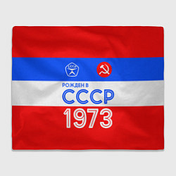 Плед флисовый РОЖДЕННЫЙ В СССР 1973, цвет: 3D-велсофт