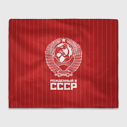 Плед флисовый Рожденный в СССР Советский союз, цвет: 3D-велсофт