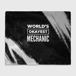 Плед флисовый Worlds okayest mechanic - dark, цвет: 3D-велсофт