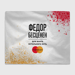 Плед флисовый Федор бесценен, а для всего остального есть Мастер, цвет: 3D-велсофт