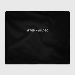 Плед флисовый Темный лес хэштег, цвет: 3D-велсофт