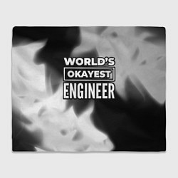 Плед флисовый Worlds okayest engineer - dark, цвет: 3D-велсофт