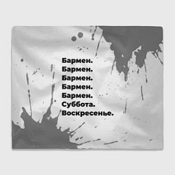 Плед флисовый Бармен суббота воскресенье на светлом фоне, цвет: 3D-велсофт