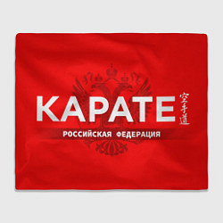 Плед флисовый Российская федерация карате - на красном фоне, цвет: 3D-велсофт