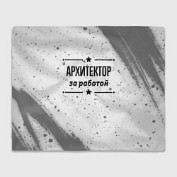 Плед флисовый Архитектор за работой - на светлом фоне, цвет: 3D-велсофт
