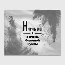 Плед флисовый Нутрициолог с очень большой буквы на светлом фоне, цвет: 3D-велсофт