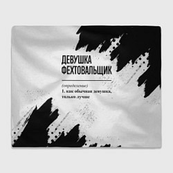 Плед флисовый Девушка фехтовальщик - определение на светлом фоне, цвет: 3D-велсофт