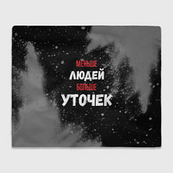 Плед флисовый Меньше людей больше уточек, цвет: 3D-велсофт