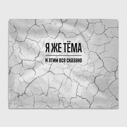 Плед флисовый Я же Тёма и этим всё сказано: на светлом, цвет: 3D-велсофт