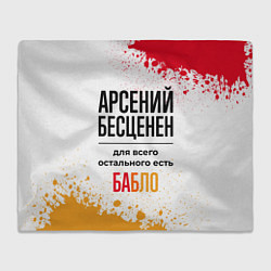Плед флисовый Арсений бесценен, а для всего остального есть бабл, цвет: 3D-велсофт