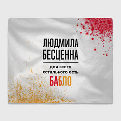 Плед флисовый Людмила бесценна, а для всего остального есть бабл, цвет: 3D-велсофт