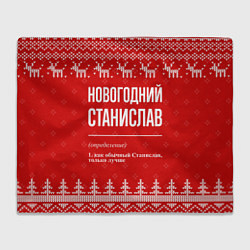Плед флисовый Новогодний Станислав: свитер с оленями, цвет: 3D-велсофт