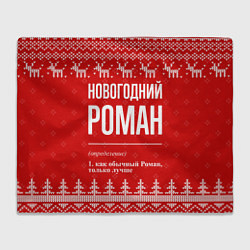 Плед флисовый Новогодний Роман: свитер с оленями, цвет: 3D-велсофт