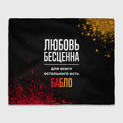 Плед флисовый Любовь бесценна, а для всего остального есть деньг, цвет: 3D-велсофт