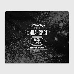 Плед флисовый Лучший финансист - 100% профи на тёмном фоне, цвет: 3D-велсофт
