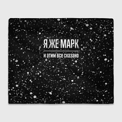Плед флисовый Я же Марк и этим всё сказано: на темном, цвет: 3D-велсофт