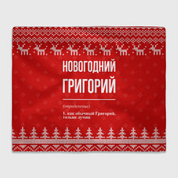 Плед флисовый Новогодний Григорий: свитер с оленями, цвет: 3D-велсофт