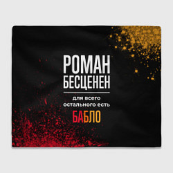 Плед флисовый Роман бесценен, а для всего остального есть деньги, цвет: 3D-велсофт