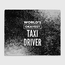 Плед флисовый Worlds okayest taxi driver - dark, цвет: 3D-велсофт