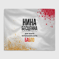 Плед флисовый Нина бесценна, а для всего остального есть бабло, цвет: 3D-велсофт