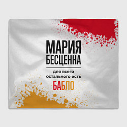 Плед флисовый Мария бесценна, а для всего остального есть бабло, цвет: 3D-велсофт