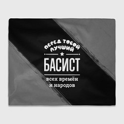 Плед флисовый Лучший басист всех времён и народов, цвет: 3D-велсофт
