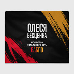 Плед флисовый Олеся бесценна, а для всего остального есть деньги, цвет: 3D-велсофт