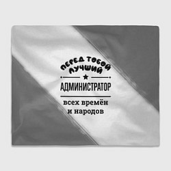 Плед флисовый Лучший администратор - всех времён и народов, цвет: 3D-велсофт