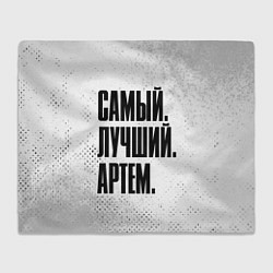 Плед Надпись самый лучший Артем