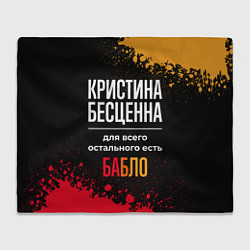 Плед флисовый Кристина бесценна, а для всего остального есть ден, цвет: 3D-велсофт