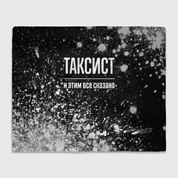 Плед флисовый Таксист и этим все сказано: на темном, цвет: 3D-велсофт