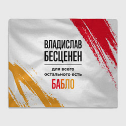 Плед флисовый Владислав бесценен, а для всего остального есть ба, цвет: 3D-велсофт