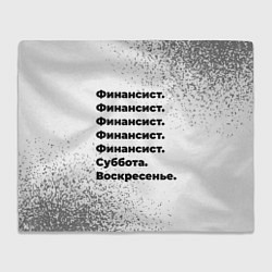 Плед флисовый Финансист суббота воскресенье на светлом фоне, цвет: 3D-велсофт