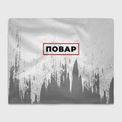 Плед флисовый Повар - в красной рамке на светлом, цвет: 3D-велсофт